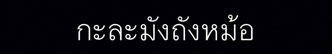 กะละมังถังหม้อ