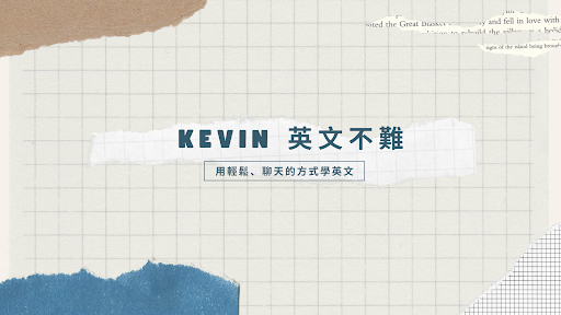 Kevin 英文不難 背景