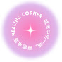 Healing Corner 療癒角落