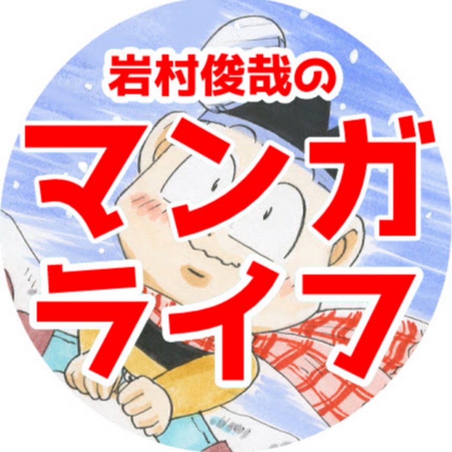 岩村俊哉のマンガライフ