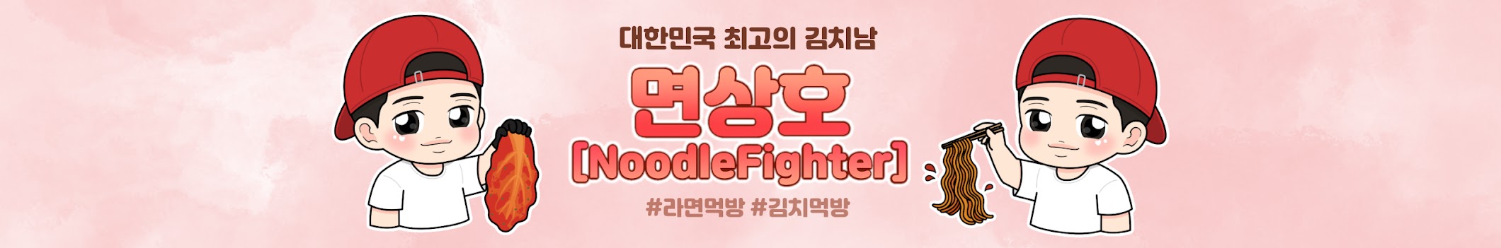 면상호[Noodlefighter], 한국 미분류 유튜버