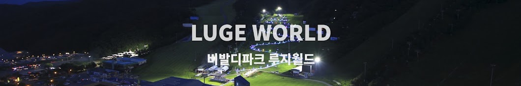 루지월드LugeWorld