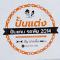 ปั้นแต่ง ปั่นยาน รถพับ 2014