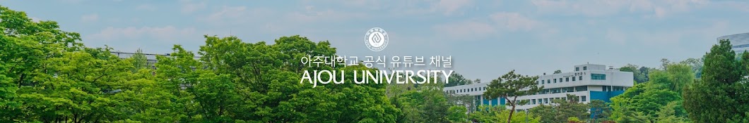 아주대학교-Ajou University