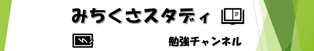 みちくさスタディ