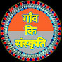 Gaon Ki Sanskriti