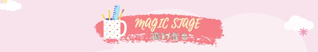 magic stage 魔幻舞台