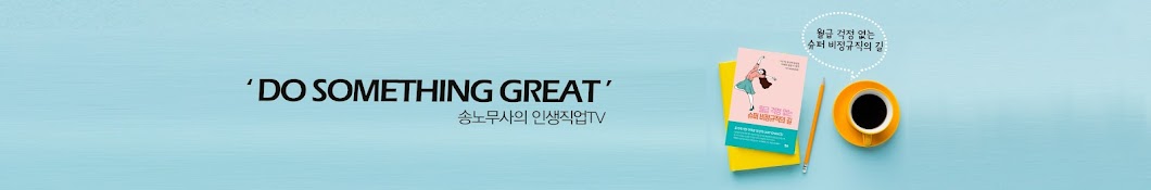 송노무사의 인생직업TV