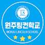 링컨하우스원주스쿨(LHWS)