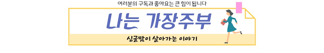 나는 가장주부_아들 키우는 싱글맘