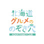 北海道グルメののぞき穴 -AFC-