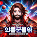 Asmongold TV 한국 팬 채널