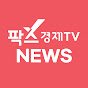 팍스경제TV 뉴스