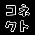 中古車販売店ｰCONNECT コネクトｰ[新潟県柏崎市]