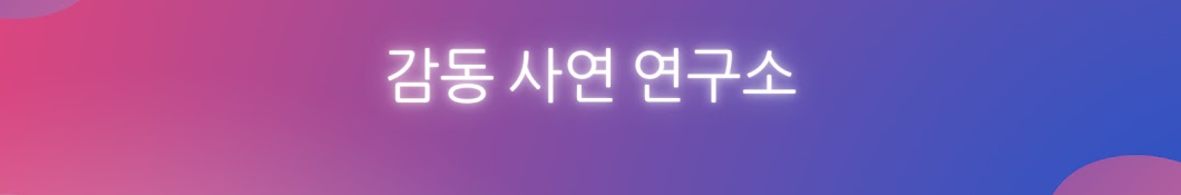 감동사연연구소