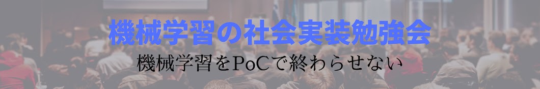 機械学習の社会実装勉強会