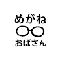 めがねおばさんのキャンプ生活