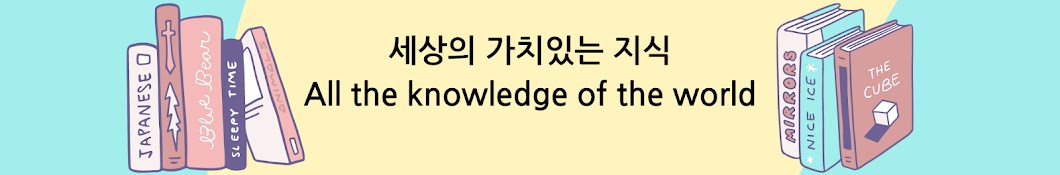 세상의 가치있는 지식