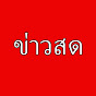 ข่าวสด