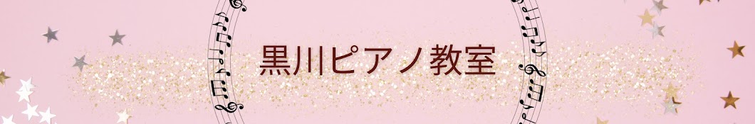 黒川ピアノ教室