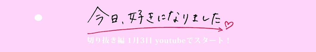 ABEMA 今日、好きになりました。【切り抜き編】