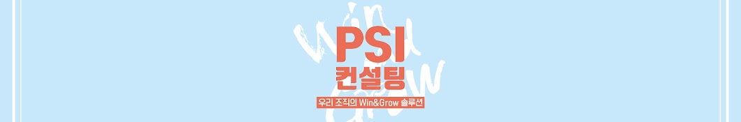 PSI컨설팅