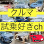 クルマ試乗好きリーマンCh