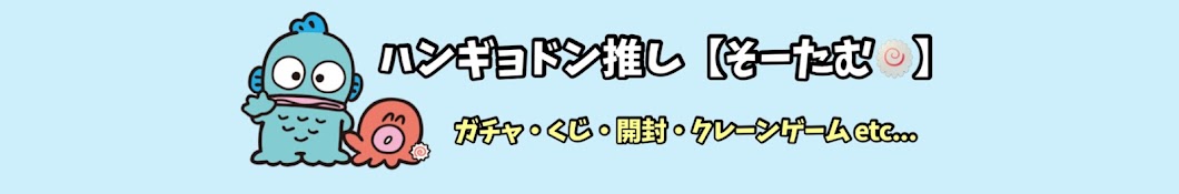 そーたむ🍥ハンギョドン推し【サンリオ】