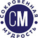 Сокровенная мудрость