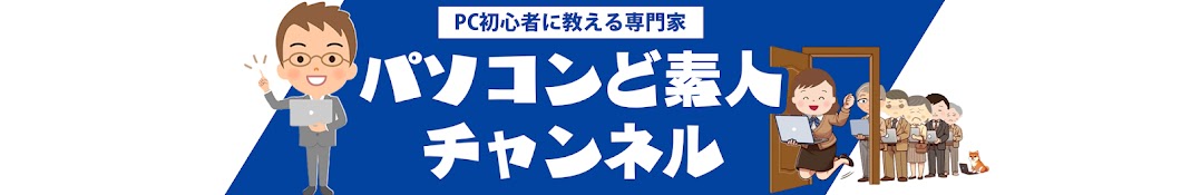 パソコンど素人チャンネル