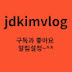 jdkimvlog 