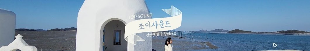 조이사운드JOI-SOUND