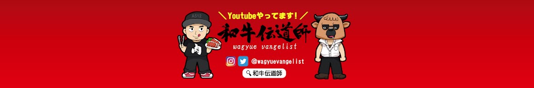 和牛伝道師【wagyuevangelist】