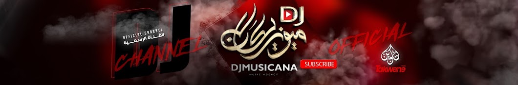 دي جي ميوزيكانا DJMUSICANA