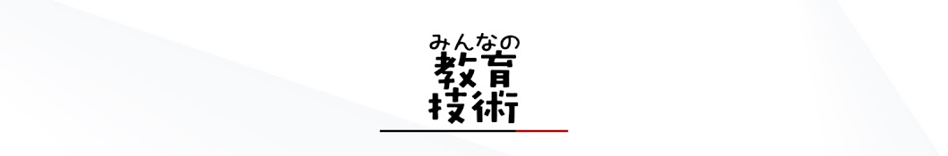 みんなの教育技術チャンネル