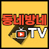 동네방네tv