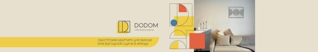 DoDom | меблировка и сдача квартир в аренду