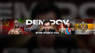 Заставка Ютуб-канала DEMIDOV