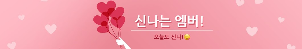 신나는 엠버🍪