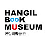 한길책박물관 Hangil Book Museum