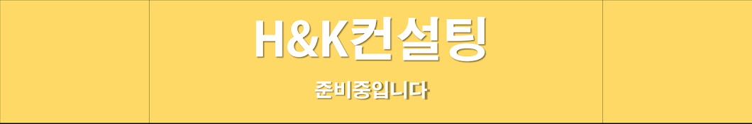 H&K컨설팅