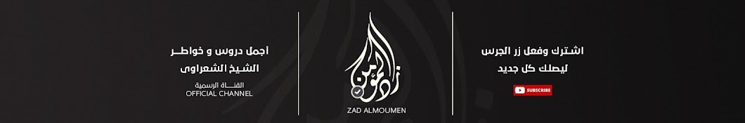 زاد المؤمن | zad almoumen