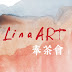 LinaART奉茶會