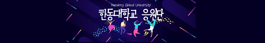 HGU Cheerleading club (한동대학교 응원단)