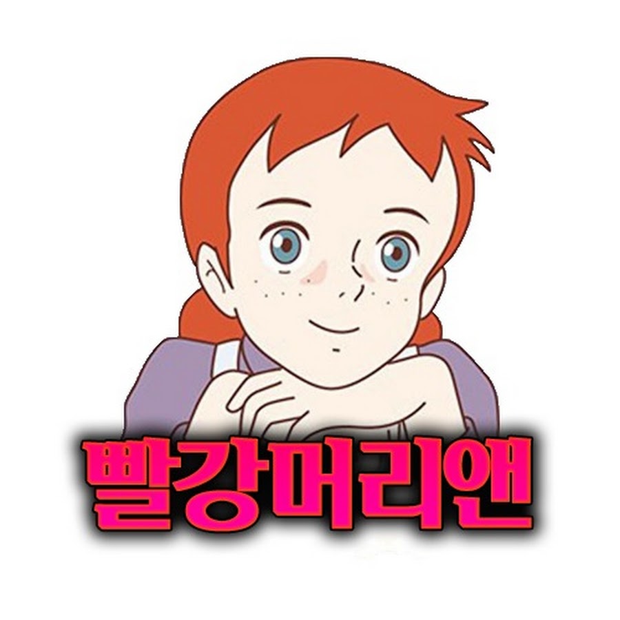 빨강머리앤 - YouTube 빨강머리앤
