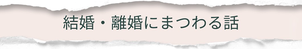 結婚・離婚にまつわる話