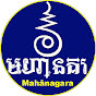 មហានគរ-Mahānagara