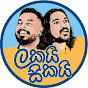 Lakai Sikai - ලකයි සිකයි