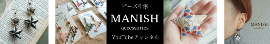 ビーズ作家チャンネルMANISH