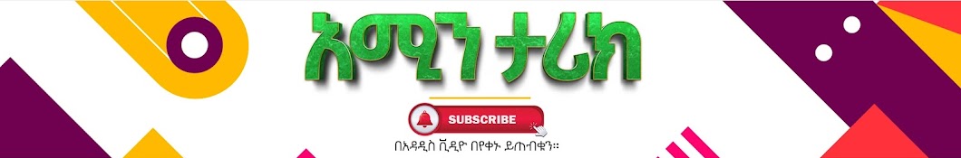 Amin story_አሚን ታሪክ